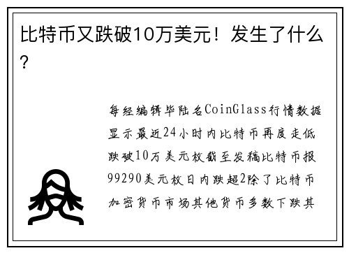 比特币又跌破10万美元!发生了什么?
