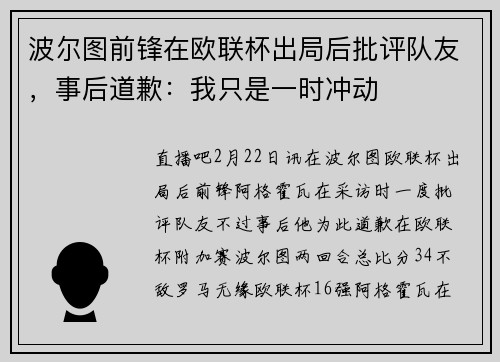 波尔图前锋在欧联杯出局后批评队友，事后道歉：我只是一时冲动