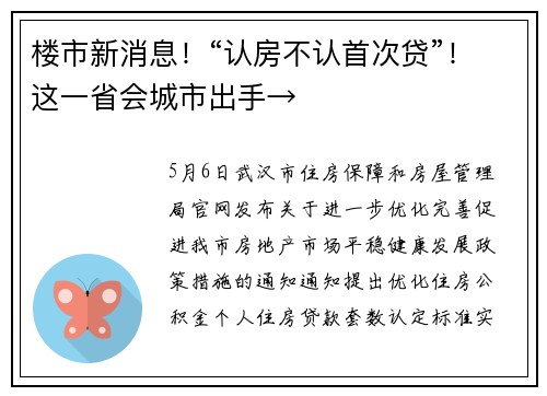 楼市新消息!“认房不认首次贷”!这一省会城市出手→