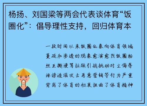 杨扬、刘国梁等两会代表谈体育“饭圈化”：倡导理性支持，回归体育本真
