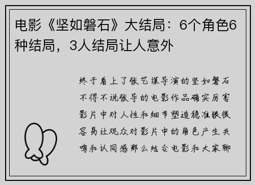 电影《坚如磐石》大结局：6个角色6种结局，3人结局让人意外