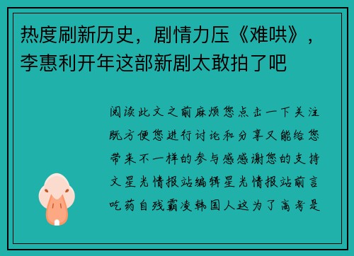 热度刷新历史，剧情力压《难哄》，李惠利开年这部新剧太敢拍了吧