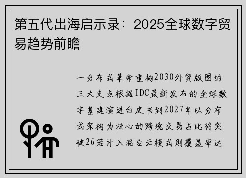 第五代出海启示录：2025全球数字贸易趋势前瞻