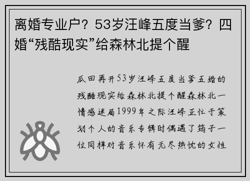 离婚专业户？53岁汪峰五度当爹？四婚“残酷现实”给森林北提个醒