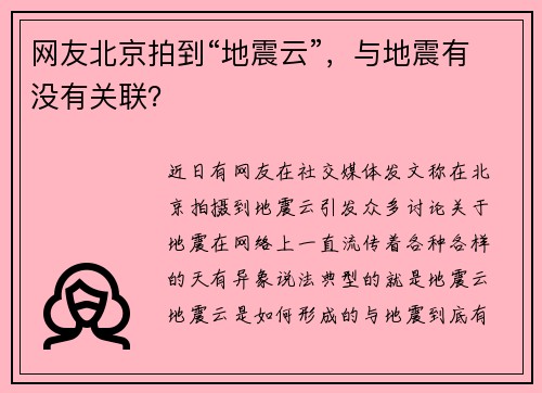 网友北京拍到“地震云”,与地震有没有关联?