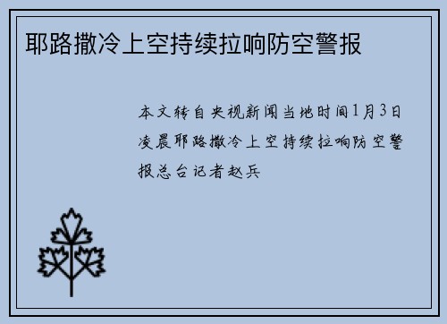 耶路撒冷上空持续拉响防空警报