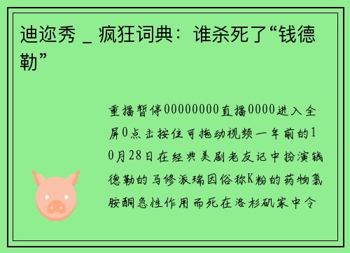 迪迩秀 _ 疯狂词典：谁杀死了“钱德勒”