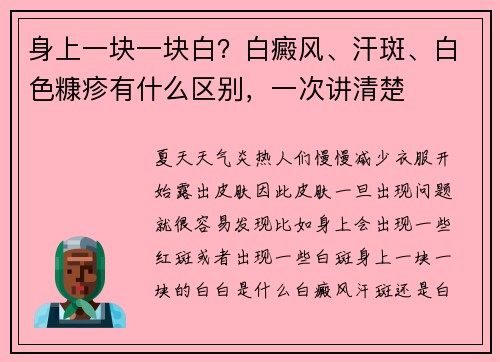 身上一块一块白？白癜风、汗斑、白色糠疹有什么区别，一次讲清楚