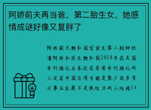 阿娇前夫再当爸，第二胎生女，她感情成谜好像又复胖了