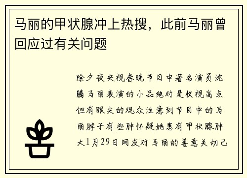 马丽的甲状腺冲上热搜,此前马丽曾回应过有关问题