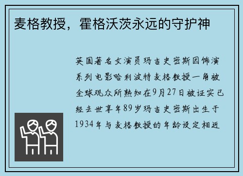 麦格教授，霍格沃茨永远的守护神