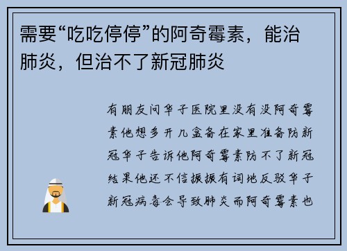 需要“吃吃停停”的阿奇霉素，能治肺炎，但治不了新冠肺炎