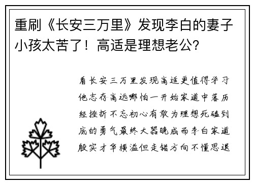重刷《长安三万里》发现李白的妻子小孩太苦了！高适是理想老公？