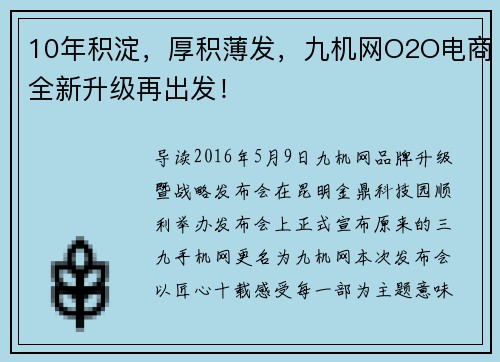 10年积淀,厚积薄发,九机网O2O电商全新升级再出发!