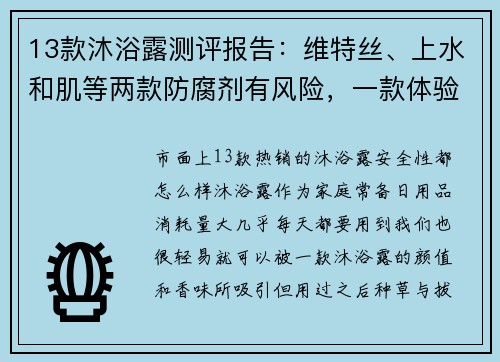 13款沐浴露测评报告:维特丝、上水和肌等两款防腐剂有风险,一款体验感佳