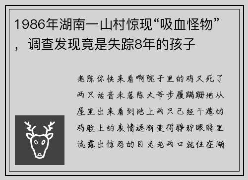 1986年湖南一山村惊现“吸血怪物”,调查发现竟是失踪8年的孩子