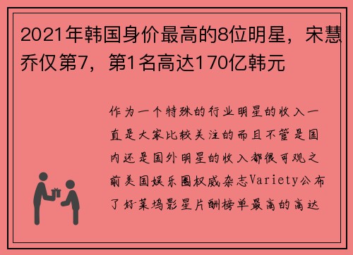 2021年韩国身价最高的8位明星，宋慧乔仅第7，第1名高达170亿韩元