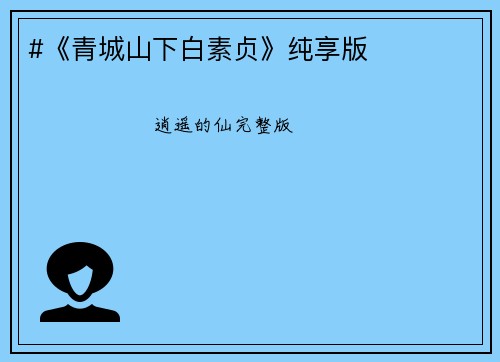 #《青城山下白素贞》纯享版
