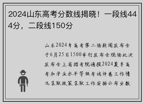 2024山东高考分数线揭晓！一段线444分，二段线150分