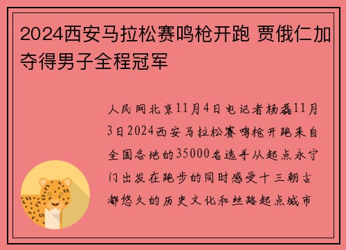 2024西安马拉松赛鸣枪开跑 贾俄仁加夺得男子全程冠军