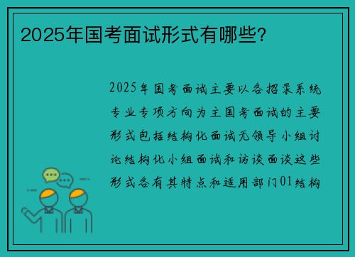 2025年国考面试形式有哪些？