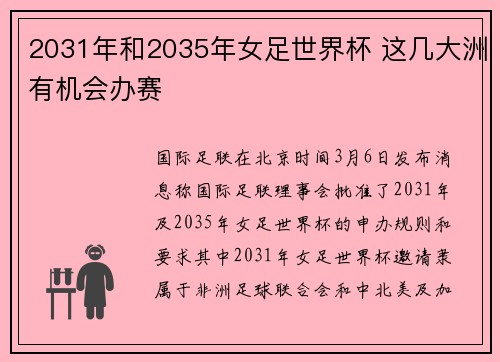 2031年和2035年女足世界杯 这几大洲有机会办赛