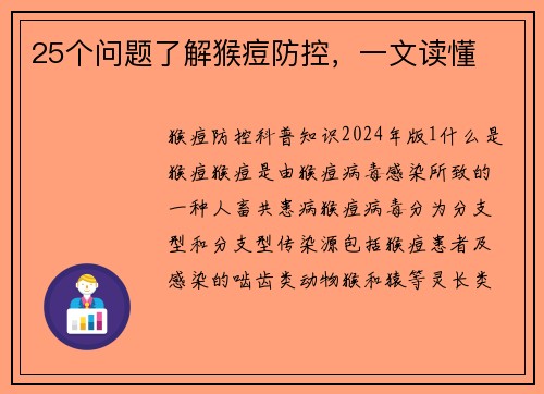 25个问题了解猴痘防控，一文读懂