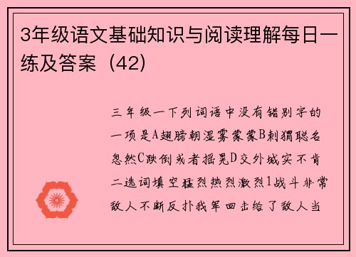 3年级语文基础知识与阅读理解每日一练及答案（42）