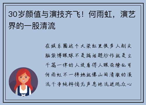 30岁颜值与演技齐飞！何雨虹，演艺界的一股清流
