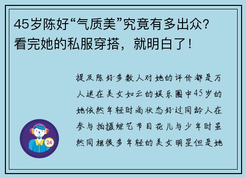 45岁陈好“气质美”究竟有多出众？看完她的私服穿搭，就明白了！