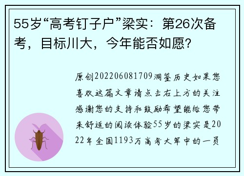 55岁“高考钉子户”梁实:第26次备考,目标川大,今年能否如愿?