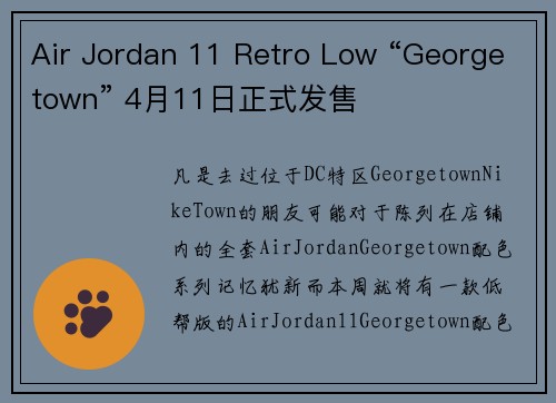 Air Jordan 11 Retro Low “Georgetown” 4月11日正式发售
