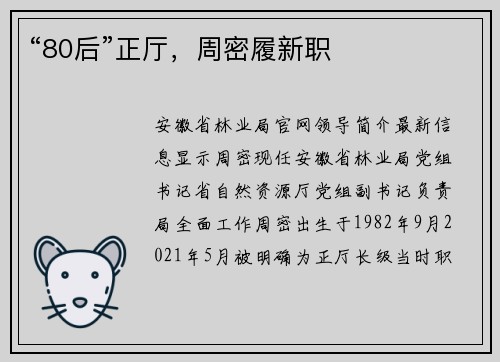 “80后”正厅,周密履新职