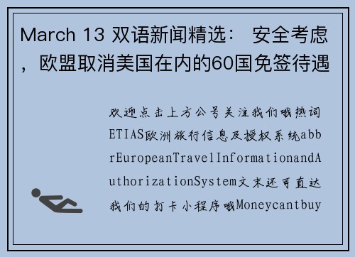 March 13 双语新闻精选： 安全考虑，欧盟取消美国在内的60国免签待遇 US citizens need EU visa
