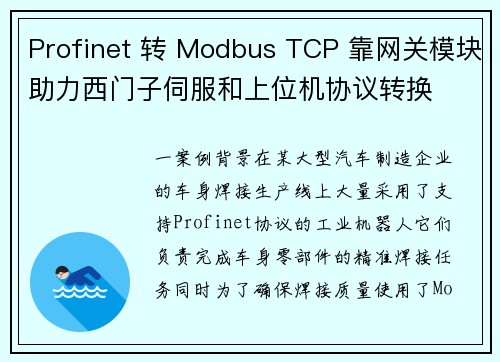 Profinet 转 Modbus TCP 靠网关模块助力西门子伺服和上位机协议转换