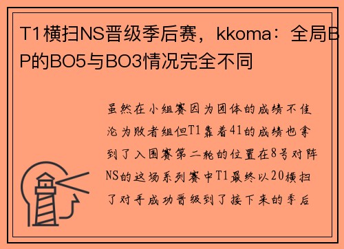 T1横扫NS晋级季后赛，kkoma：全局BP的BO5与BO3情况完全不同