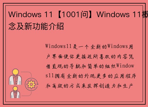 Windows 11【1001问】Windows 11概念及新功能介绍