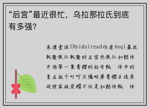 “后宫”最近很忙，乌拉那拉氏到底有多强？