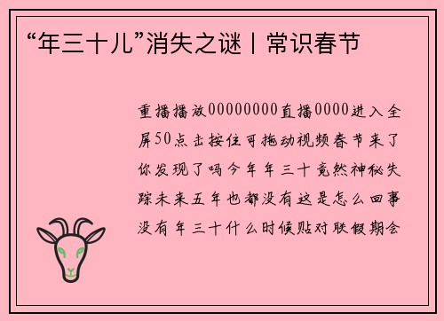 “年三十儿”消失之谜丨常识春节
