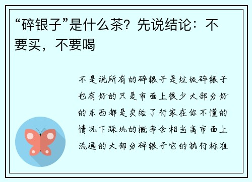 “碎银子”是什么茶？先说结论：不要买，不要喝