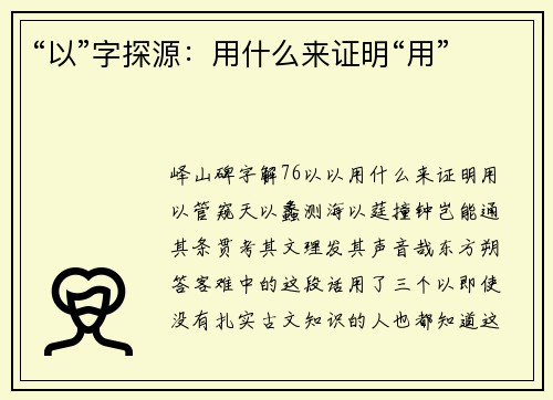 “以”字探源:用什么来证明“用”