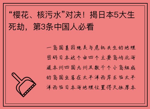 “樱花、核污水”对决！揭日本5大生死劫，第3条中国人必看