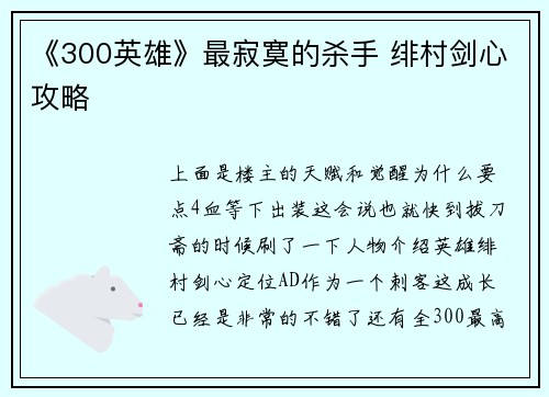 《300英雄》最寂寞的杀手 绯村剑心攻略