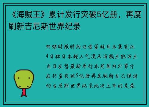 《海贼王》累计发行突破5亿册，再度刷新吉尼斯世界纪录