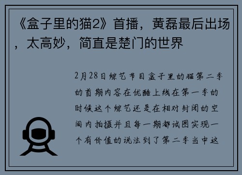 《盒子里的猫2》首播，黄磊最后出场，太高妙，简直是楚门的世界