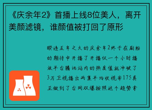 《庆余年2》首播上线8位美人，离开美颜滤镜，谁颜值被打回了原形