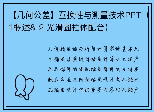【几何公差】互换性与测量技术PPT(1概述& 2 光滑圆柱体配合)