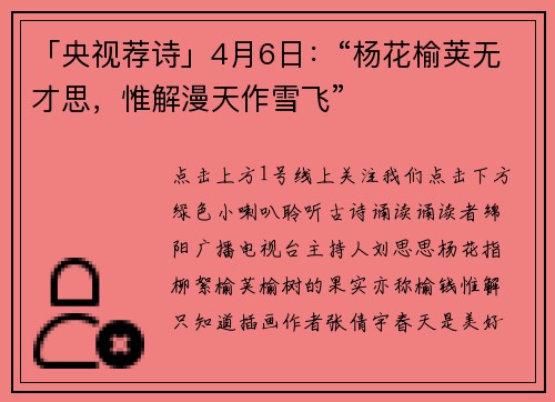 「央视荐诗」4月6日：“杨花榆荚无才思，惟解漫天作雪飞”