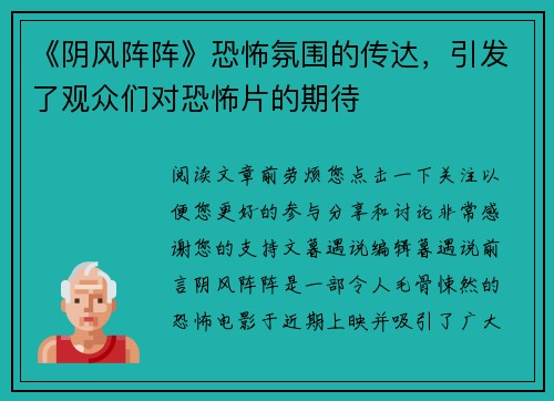 《阴风阵阵》恐怖氛围的传达，引发了观众们对恐怖片的期待