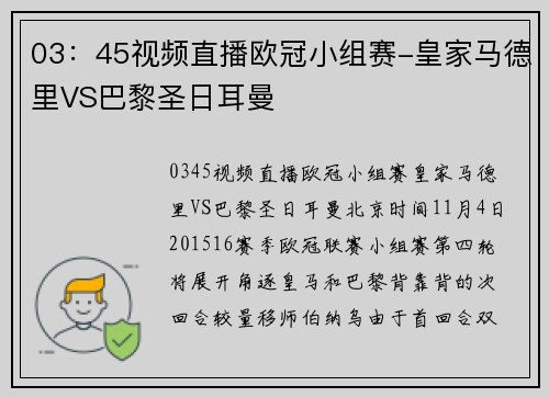 03：45视频直播欧冠小组赛-皇家马德里VS巴黎圣日耳曼